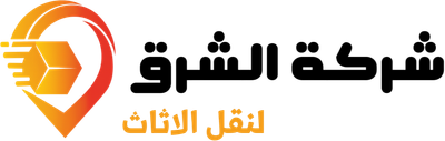 الشرق لنقل الاثاث