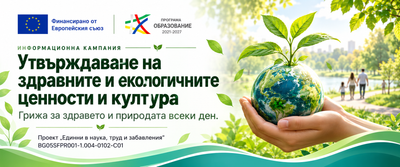 ПРОГРАМА „ОБРАЗОВАНИЕ“ 2021–2027 ДОГОВОР ЗА БФП № BG05SFPR001-1.004-0102-C01ПРОЕКТ „ЕДИННИ В НАУКА, ТРУД И ЗАБАВЛЕНИЯ“