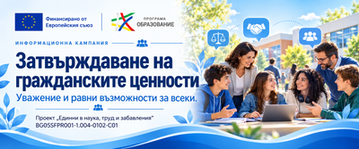 ПРОГРАМА „ОБРАЗОВАНИЕ“ 2021–2027 ДОГОВОР ЗА БФП № BG05SFPR001-1.004-0102-C01ПРОЕКТ „ЕДИННИ В НАУКА, ТРУД И ЗАБАВЛЕНИЯ“