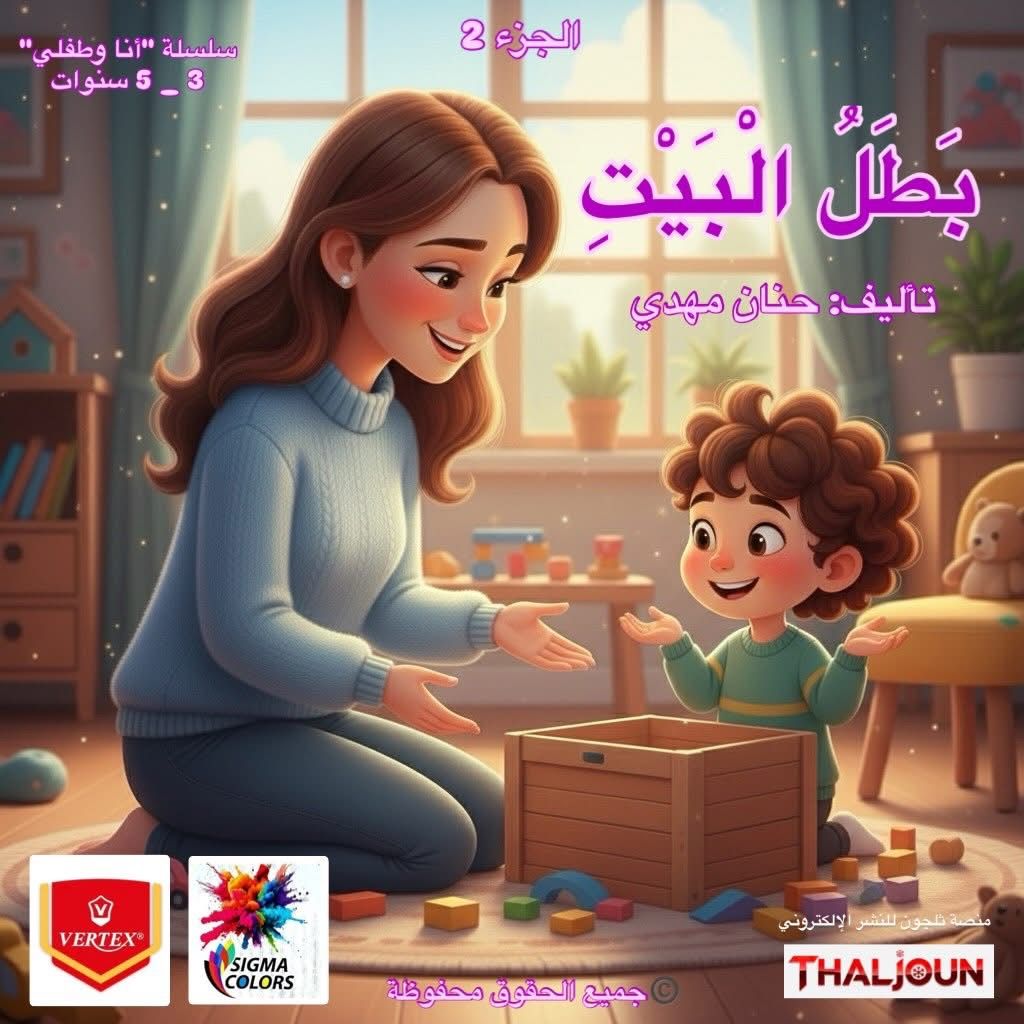 سلسلة أنا وطفلي | بَطَلُ البَيّتِ | تأليف: حنان مهدي