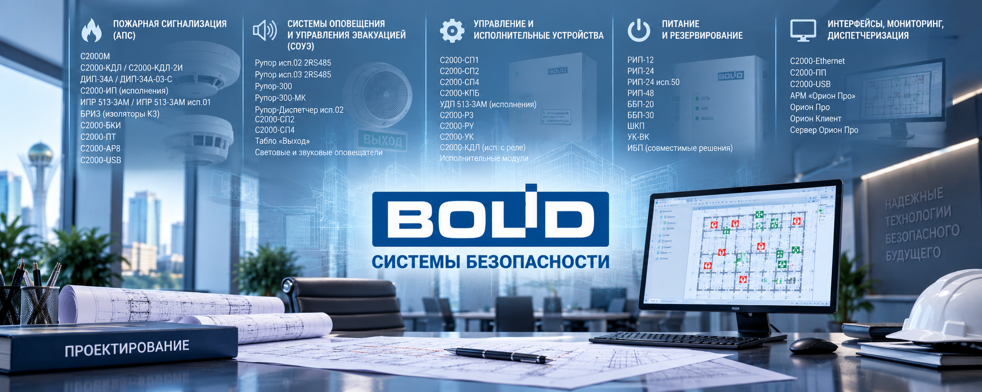 ПРОЕКТИРОВАНИЕ АПС И СОУЭ (С ПРИМИНЕНИЕМ ОБОРУДОВАНИЯ) «БОЛИД» / BOLID
