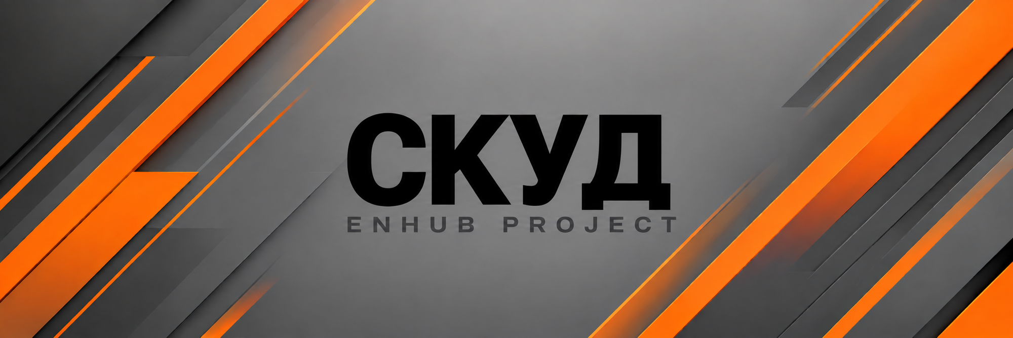 Проектирование раздела СКУД