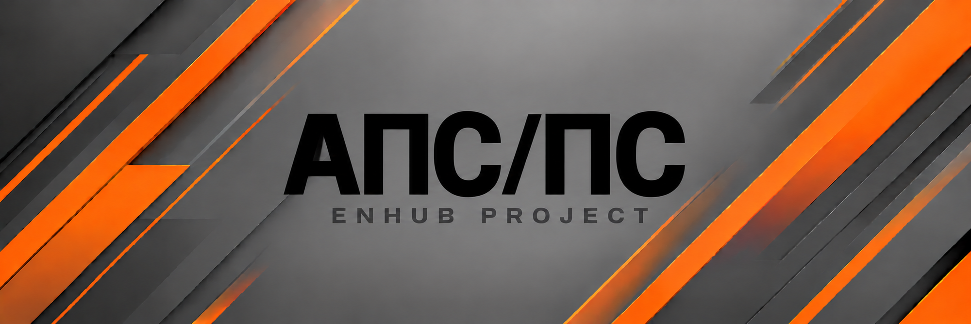 Проектирование АПС/ПС