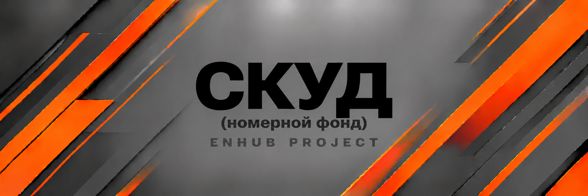 Проектирование СКУД / Номерной фонд