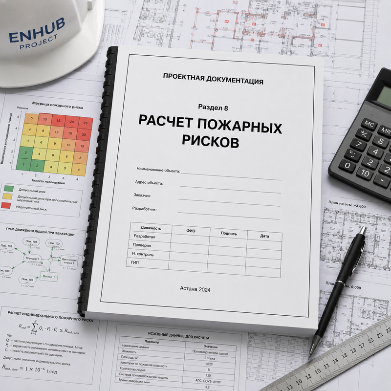 РАЗРАБОТКА РАСЧЕТА ПОЖАРНЫХ РИСКОВ