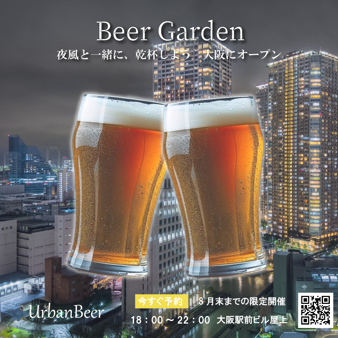 晩夏の期間限定ビアガーデン