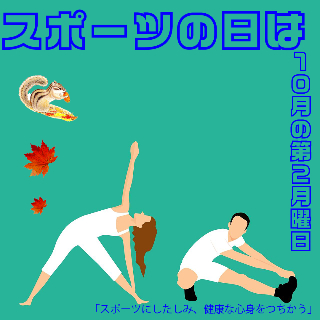 スポーツの日