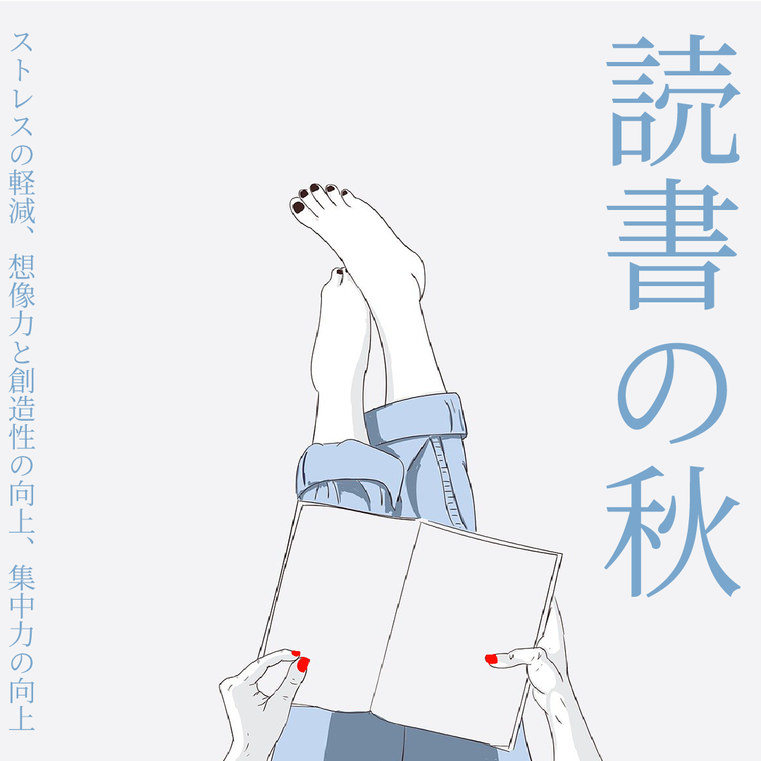 読書の秋