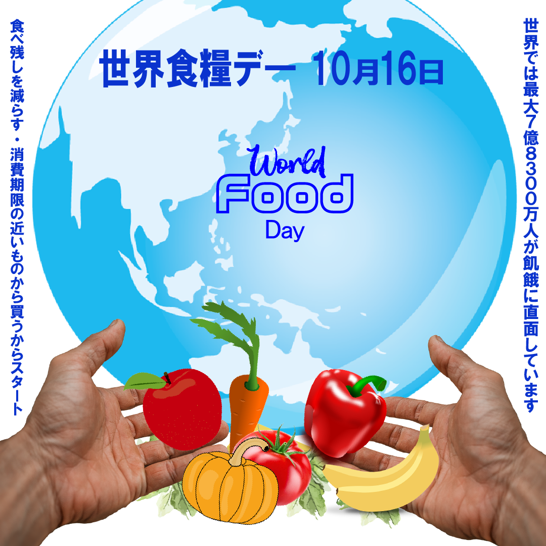 世界食糧デー