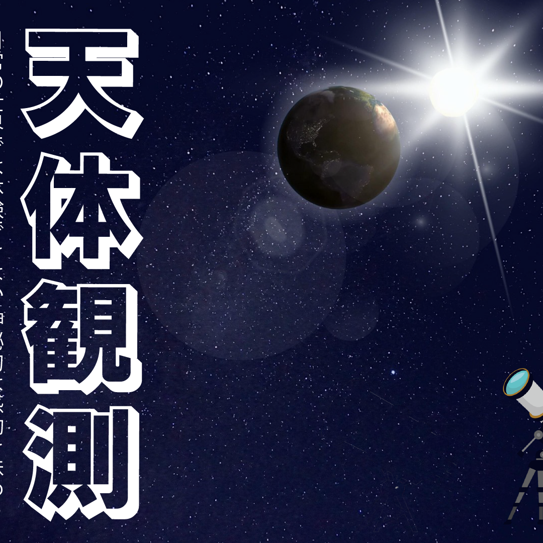 天体観測