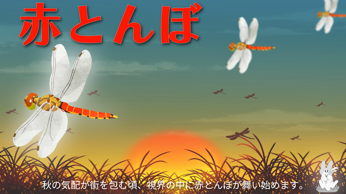 赤とんぼ