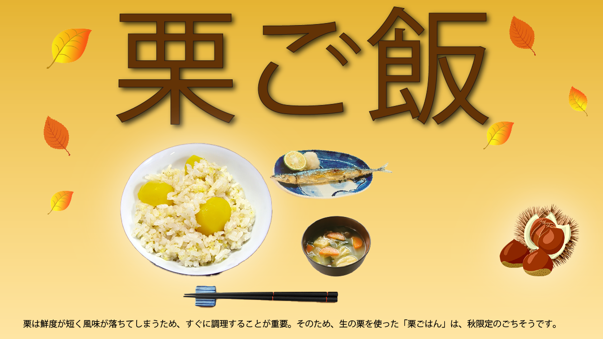 栗ご飯