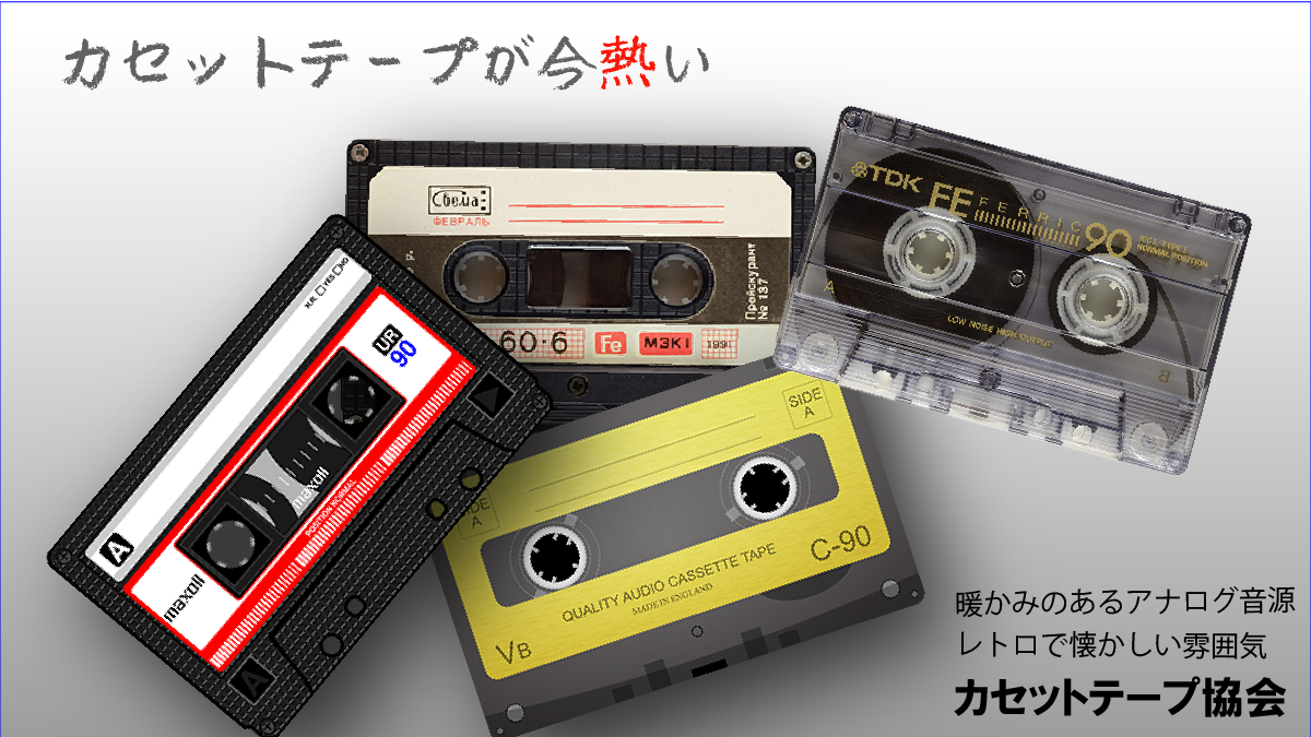 カセットテープ