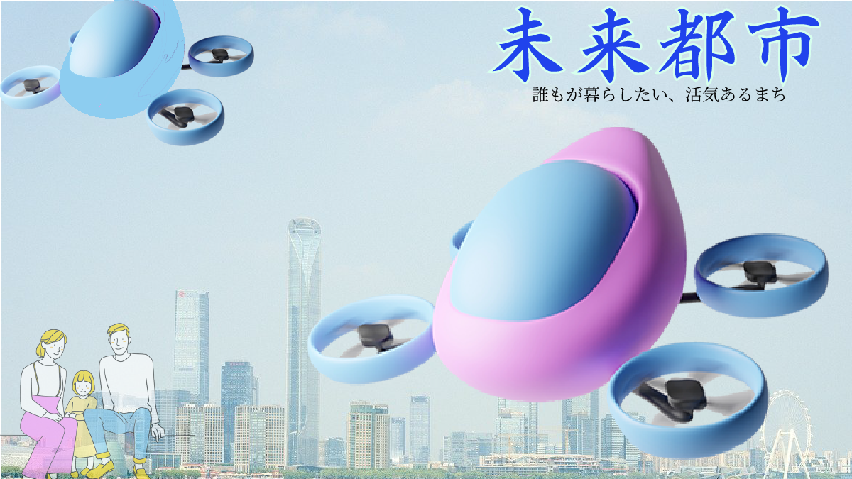 未来都市