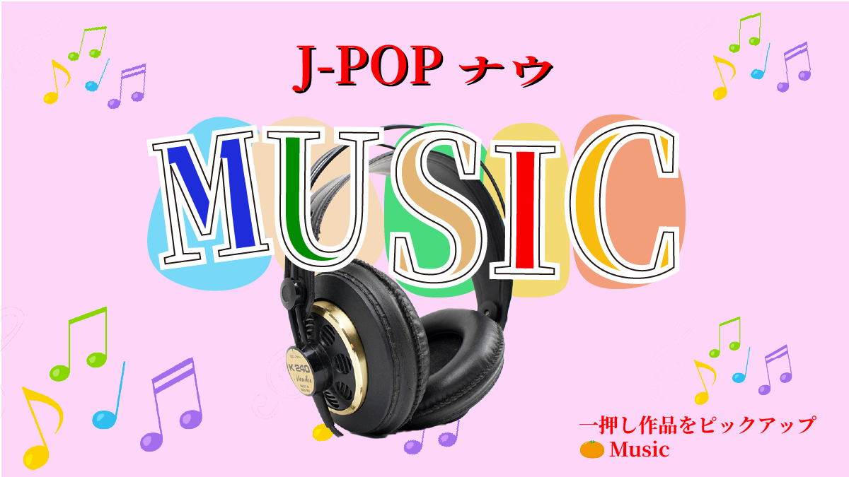 音楽Music251008
