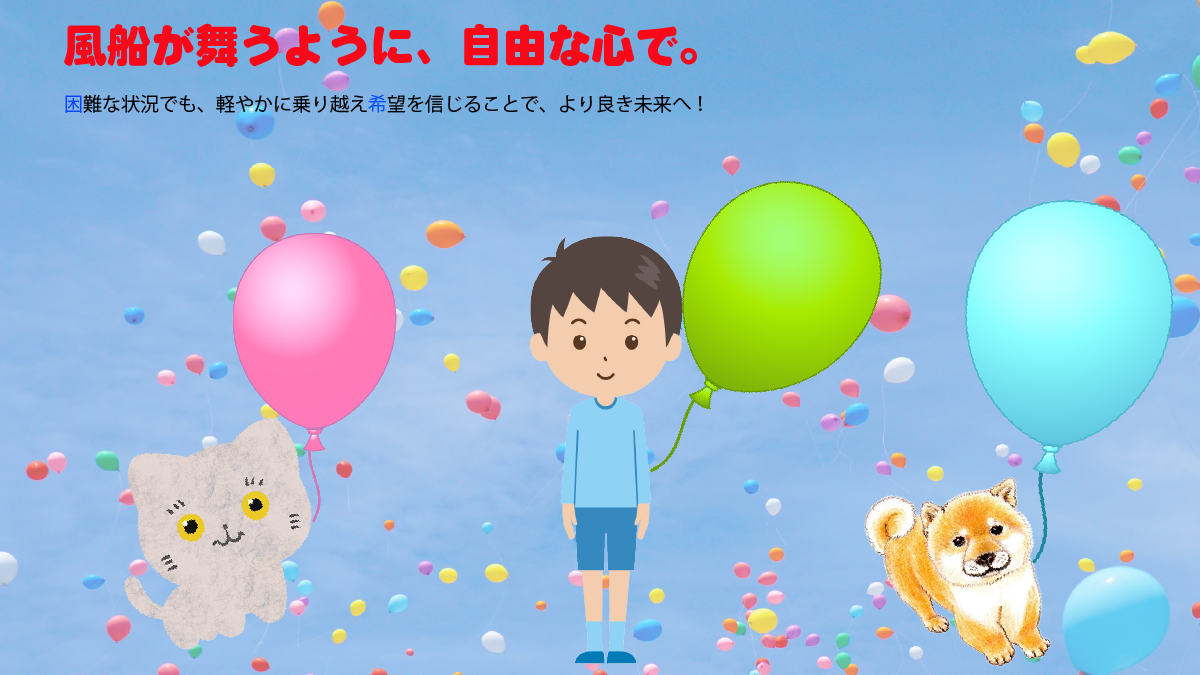 風船が舞うように自由なこころで