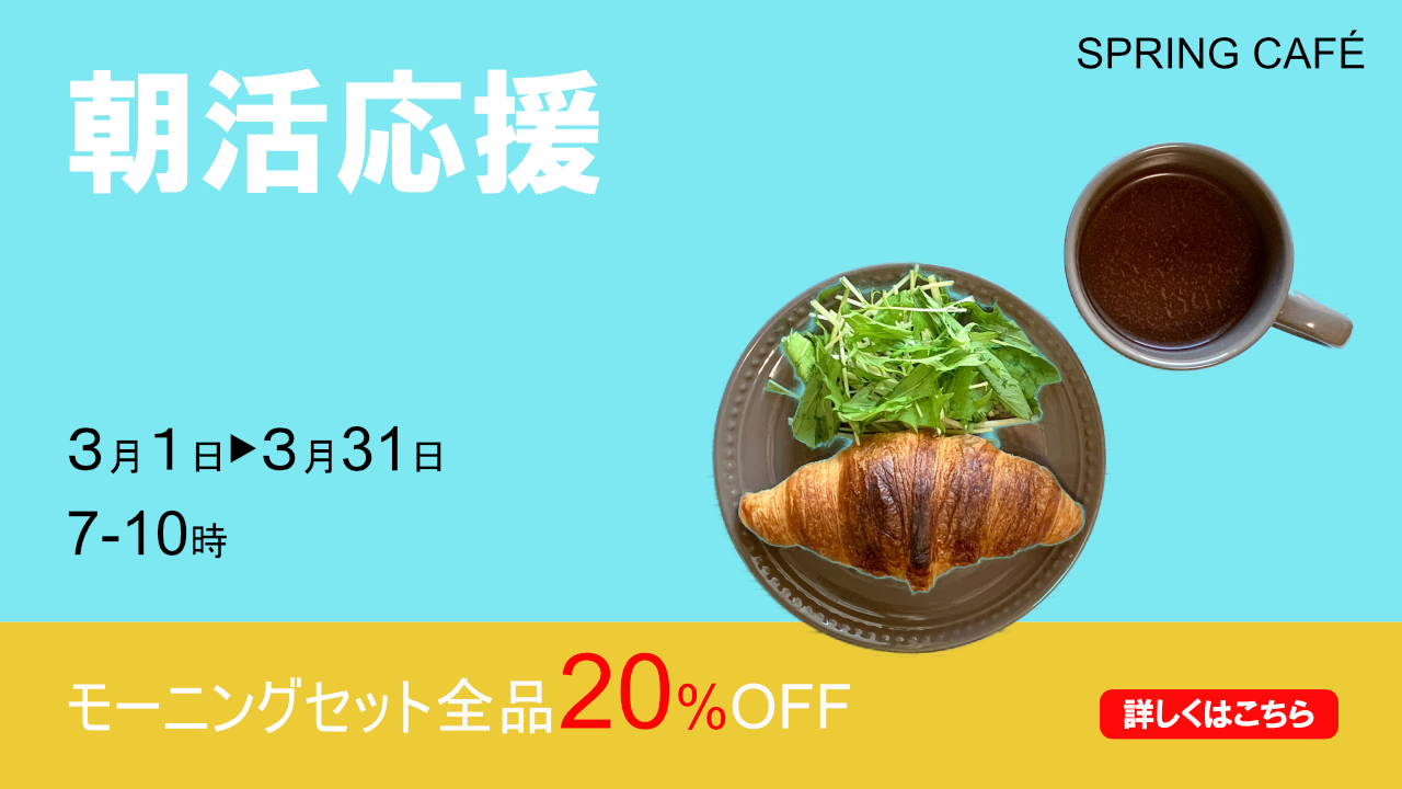 モーニング割引260115