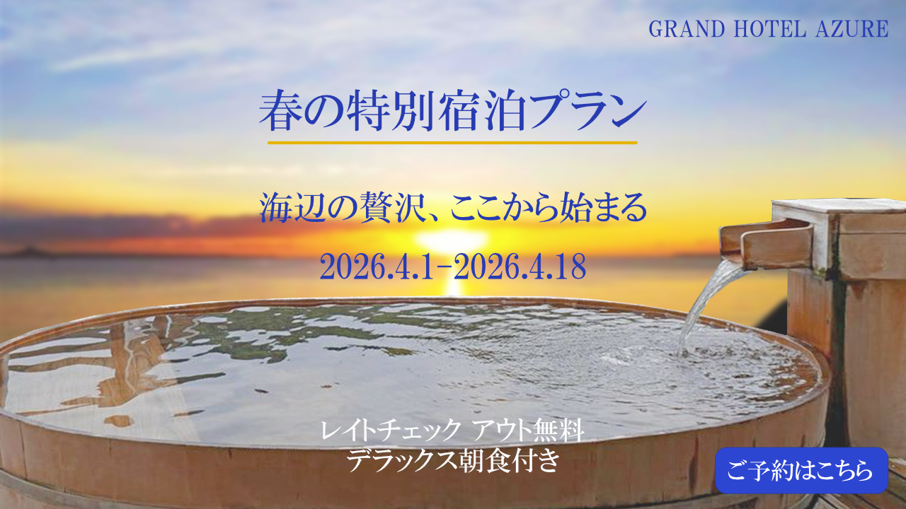 春の特別宿泊プラン
