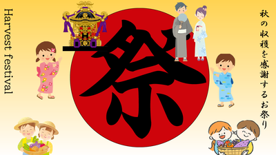 秋のイベント