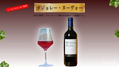 ボジョレー・ヌーヴォー