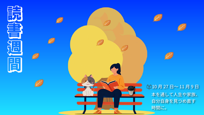読書週間