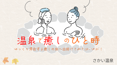 温泉で癒しのひと時