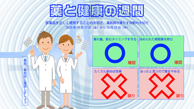薬と健康の週間