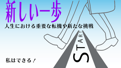 新しい一歩251008