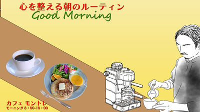 朝のルーティン251009
