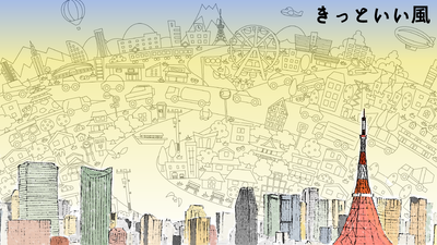 きっといい風251010