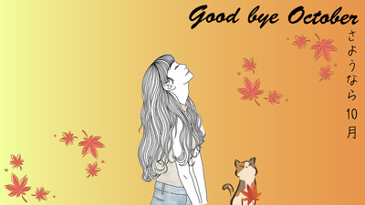 さよなら１０月251010