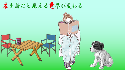 本を読むと見える世界が変わる