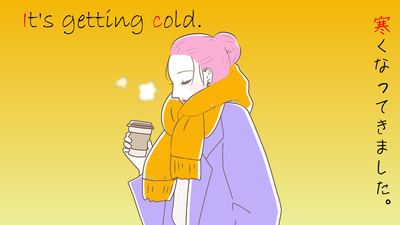 寒くなってきました