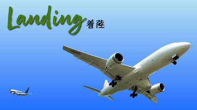 Landing着陸251028