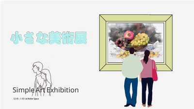 小さな美術展