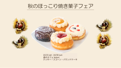 秋のほっこり焼き菓子フェア251106