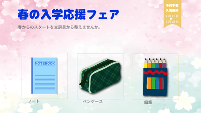 春の入学応援フェア251106