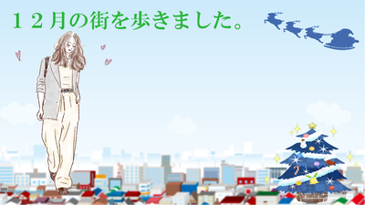 １２月の街を歩きました。