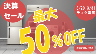 家電決算セール260115