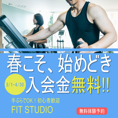 春の入会キャンペーン