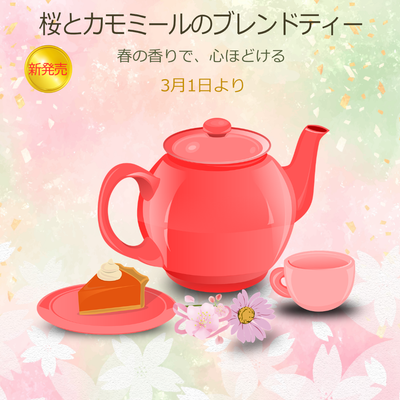 桜とカモミールのブレンドティー260126