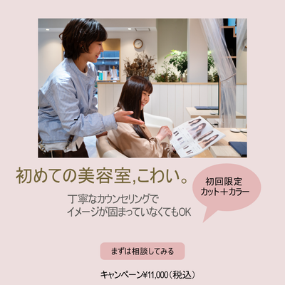 美容室初回限定キャンペーン260203