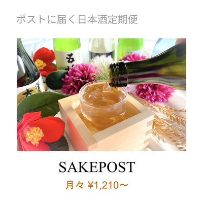 日本酒定期便260216