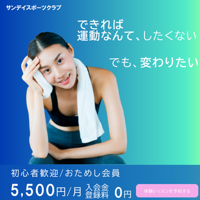 スポーツクラブお試し入会促進260220