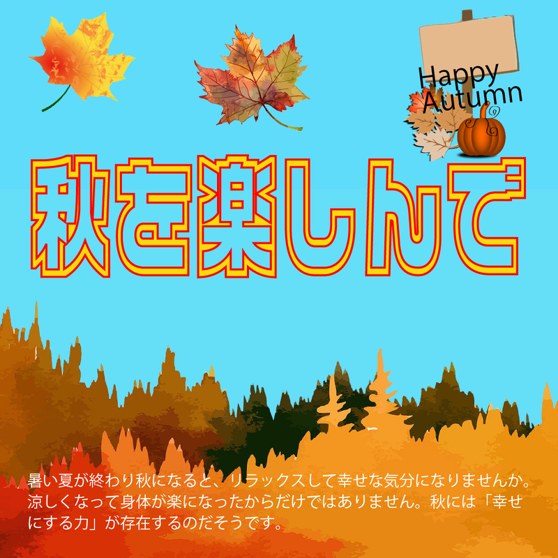 秋を楽しんでいるイメージ