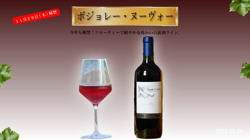 ボジョレー・ヌーヴォー