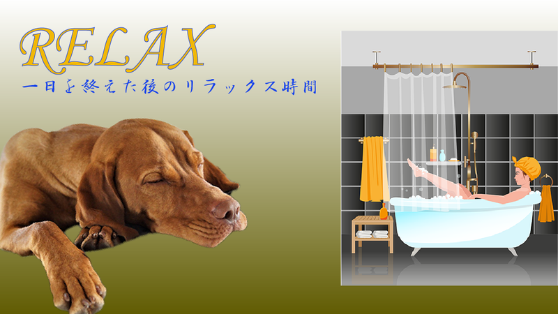 リラックス