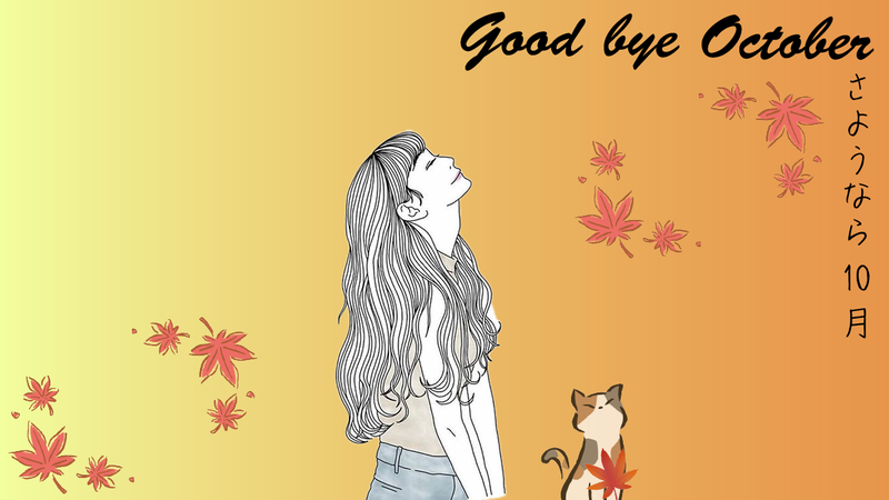 さよなら１０月251010