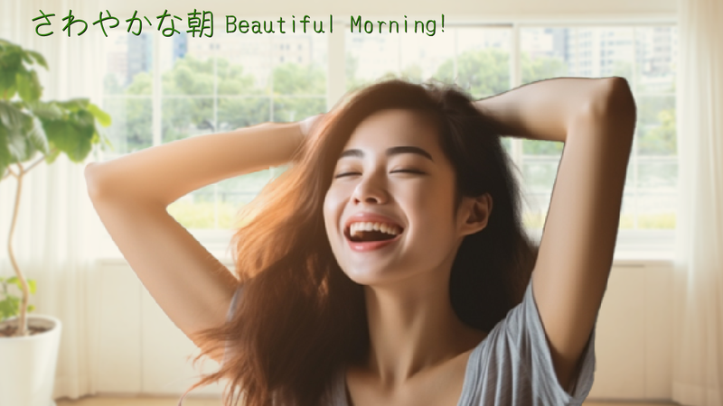 さわやかな朝