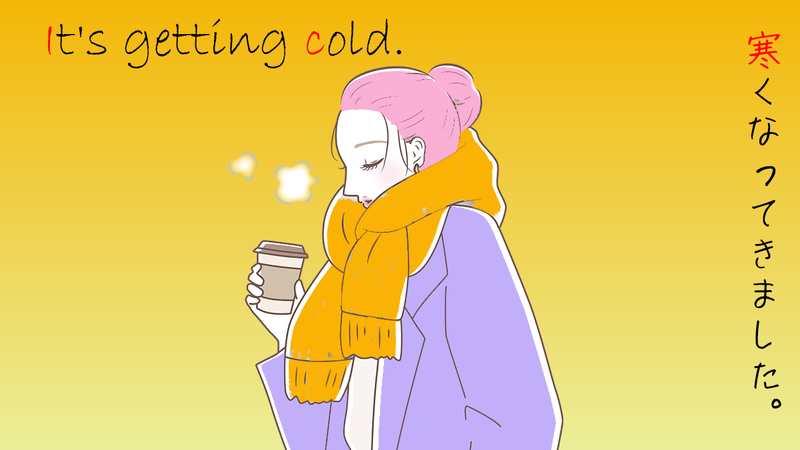 寒くなってきました